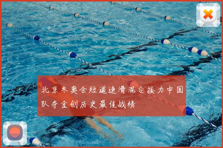 北京冬奥会短道速滑混合接力中国队夺金创历史最佳战绩