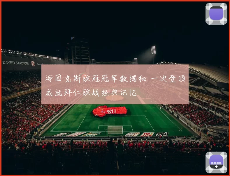海因克斯欧冠冠军数揭秘 一次登顶成就拜仁欧战经典记忆
