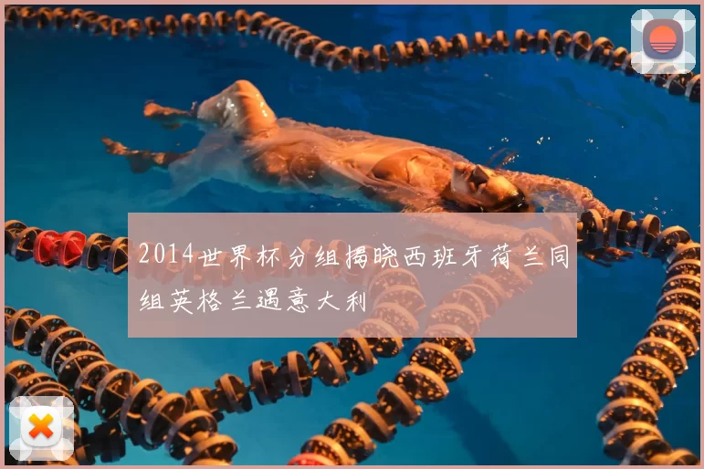 2014世界杯分组揭晓西班牙荷兰同组英格兰遇意大利