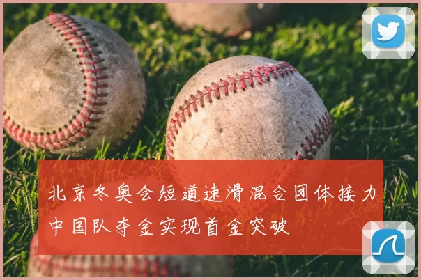 北京冬奥会短道速滑混合团体接力中国队夺金实现首金突破