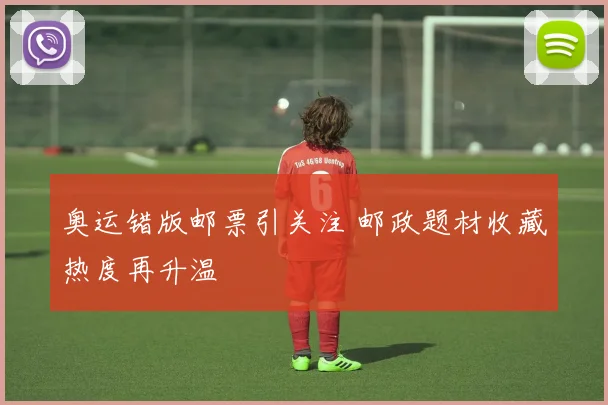 奥运错版邮票引关注 邮政题材收藏热度再升温