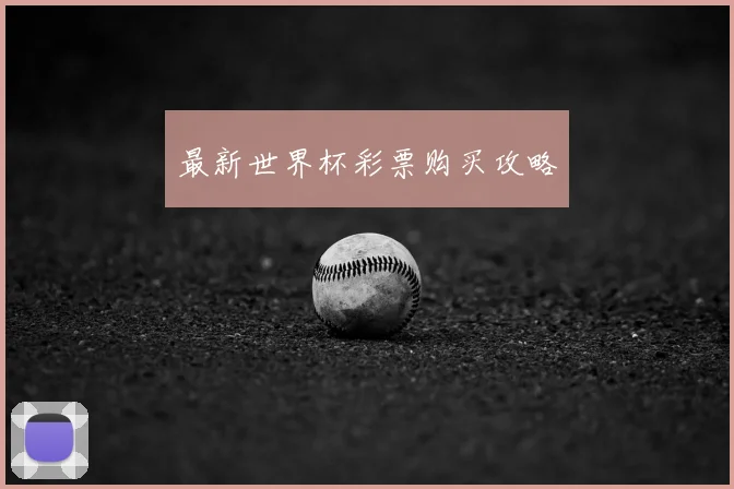 最新世界杯彩票购买攻略