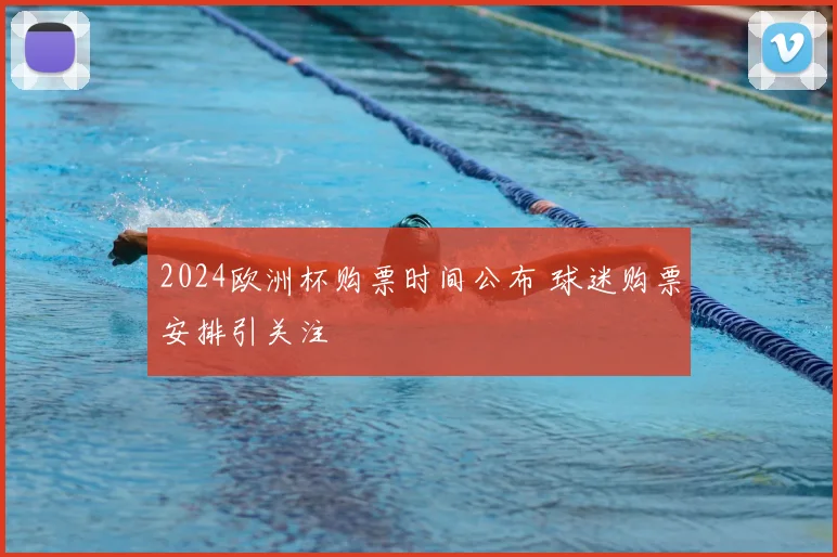 2024欧洲杯购票时间公布 球迷购票安排引关注