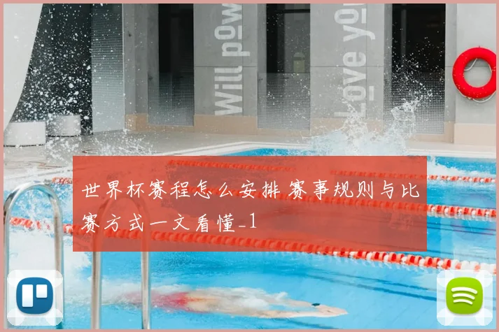 世界杯赛程怎么安排 赛事规则与比赛方式一文看懂_1