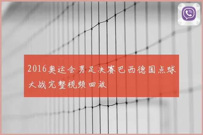 2016奥运会男足决赛巴西德国点球大战完整视频回放