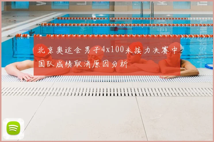 北京奥运会男子4x100米接力决赛中国队成绩取消原因分析