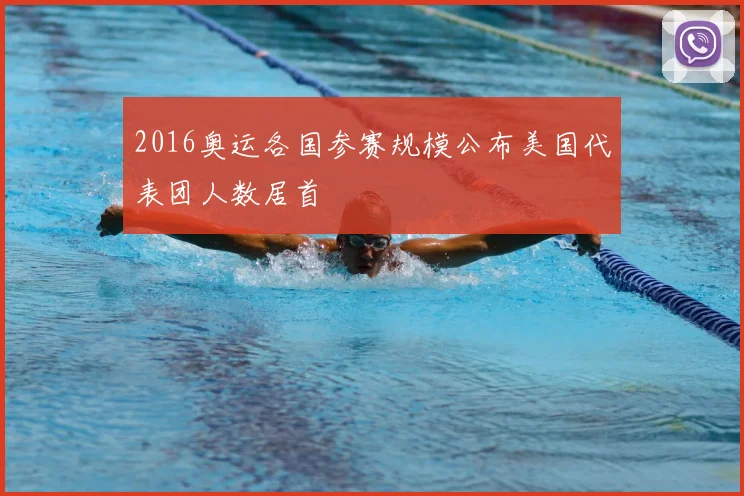 2016奥运各国参赛规模公布美国代表团人数居首
