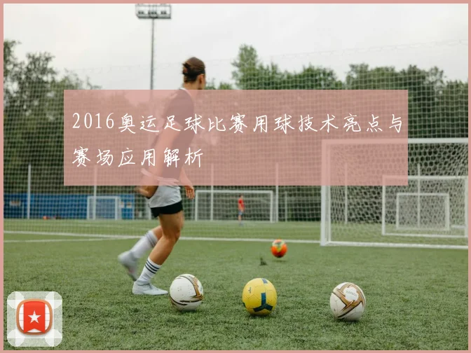 2016奥运足球比赛用球技术亮点与赛场应用解析