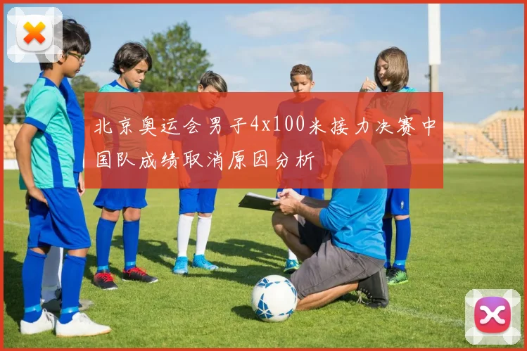 北京奥运会男子4x100米接力决赛中国队成绩取消原因分析