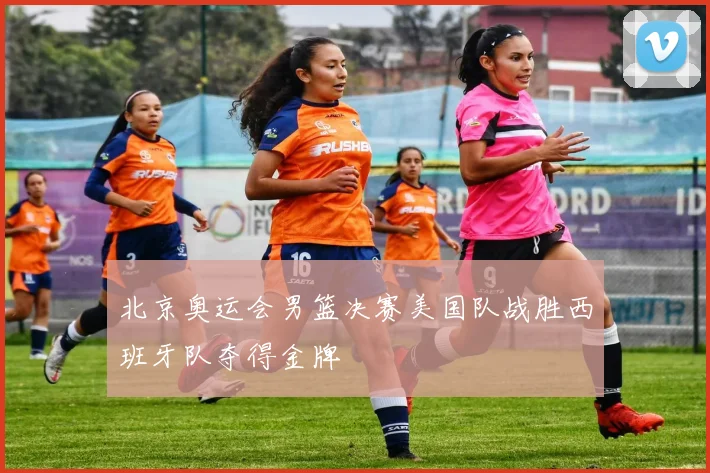 北京奥运会男篮决赛美国队战胜西班牙队夺得金牌