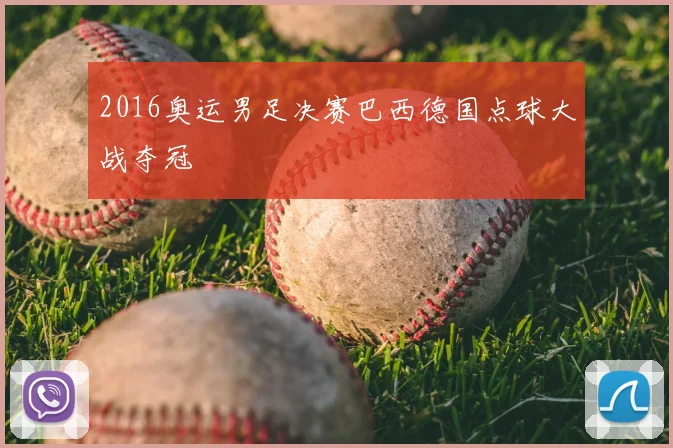2016奥运男足决赛巴西德国点球大战夺冠