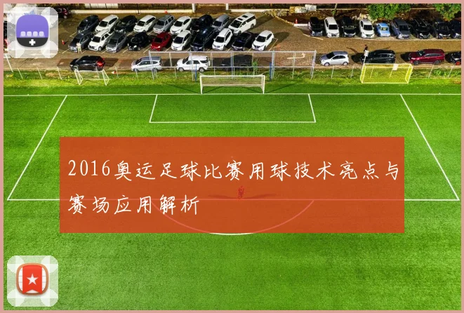 2016奥运足球比赛用球技术亮点与赛场应用解析