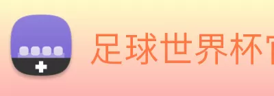 足球世界杯官网中文版 Logo